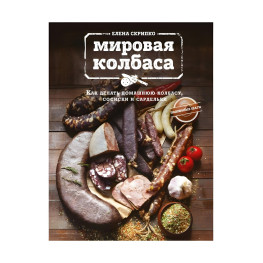 Скрипко Елена.Мировая колбаса. Как делать домашнюю колбасу, сосиски и сарделькиный результат!