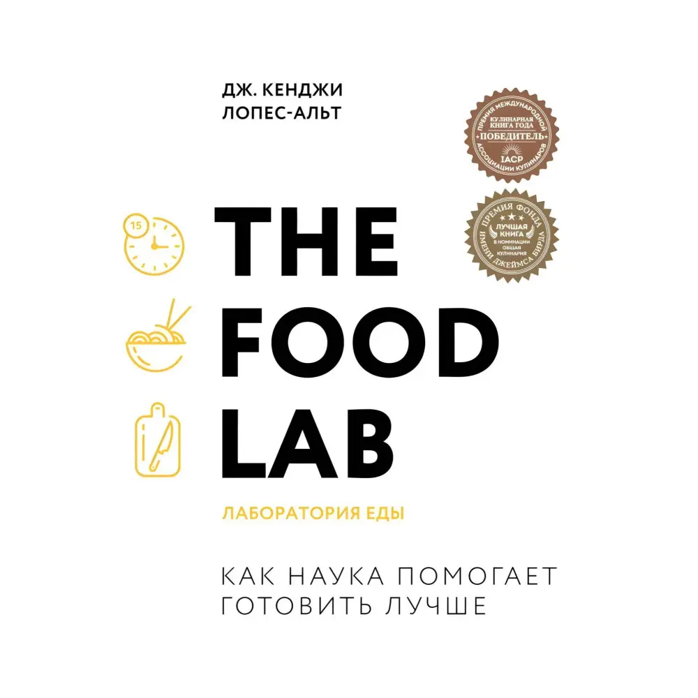 The Food Lab. Лабораторія їжі The Food Lab. Лабораторія їжі
