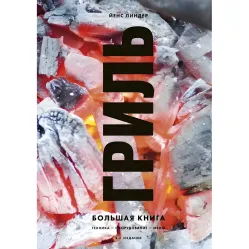 Гриль. Большая книга. Линдер Йенс + Мясо. Полное руководство. На ферме, у мясника, на кухне. Пухарич Энтони, Треверс Либби. (комплект из 2-х книг) Гриль. Большая книга. Линдер Йенс + Мясо. Полное руководство. На ферме, у мясника, на кухне. Пухарич Энтони, Треверс Либби. (комплект из 2-х книг)