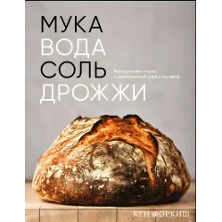 Мука, вода, соль, дрожжи. Безупречные пицца и ремесленный хлеб у вас дома. Форкиш Кен Мука, вода, соль, дрожжи. Безупречные пицца и ремесленный хлеб у вас дома. Форкиш Кен
