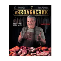 #Яколбасник. Колбаса из мяса своими руками. Вкусное хобби. Анна Иванова, Петр Пахомов #Яколбасник. Колбаса из мяса своими руками. Вкусное хобби. Анна Иванова, Петр Пахомов