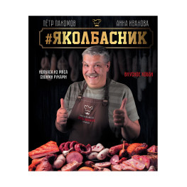 #Яколбасник. Колбаса из мяса своими руками. Вкусное хобби. Анна Иванова, Петр Пахомов