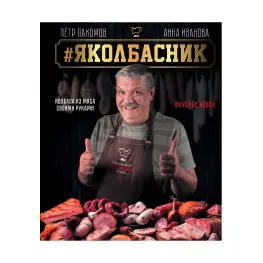 #Яковбасник. Ковбаса з м'яса своїми руками. Смачне хобі. Анна Іванова, Петро Пахомов