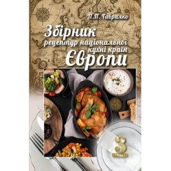 Збірник рецептур національної кухні країн Європи. 3-тє вид. Гаврилко П. П.