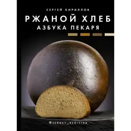 Ржаной хлеб. Азбука пекаря. Кириллов Сергей