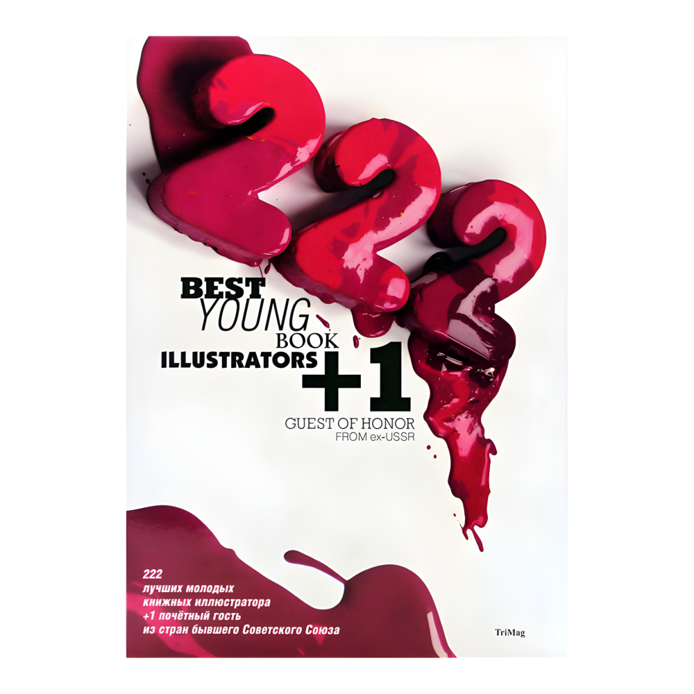 222 лучших молодых книжных иллюстратора  222 лучших молодых книжных иллюстратора