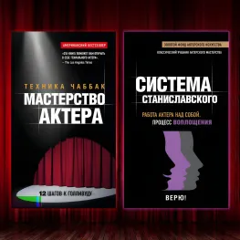 Мастерство актера: Техника Чаббак + Система Станиславского. Работа актера над собой. Процесс воплощения. (Комплект из 2-х книг)