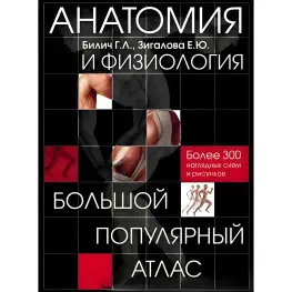 Анатомия и физиология. Большой популярный атлас. Габриэль Билич, Елена Зигалова Анатомия и физиология. Большой популярный атлас. Габриэль Билич, Елена Зигалова