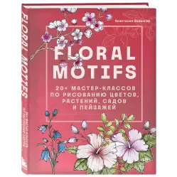 Floral motifs. 20+ майстер-класів з малювання квітів, рослин, садів та пейзажів. Залінгер Анастасія