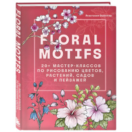 Floral motifs. 20+ мастер-классов по рисованию цветов, растений, садов и пейзажей. Залингер Анастасия