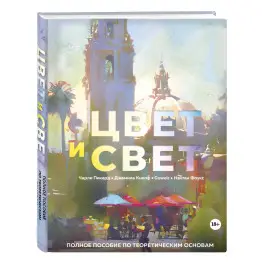 Цвет и свет. Полное пособие по теоретическим основам. Пикард Чарли, Кнопф Джамила, Фоукс Нэйтан