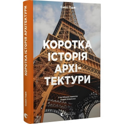 Коротка історія архітектури. Сьюзі Годж + Коротка історія мистецтва. Сьюзі Годж + Коротка історія фотографії. Іан Гейдн Сміт. (Комплект з 3-х книг)