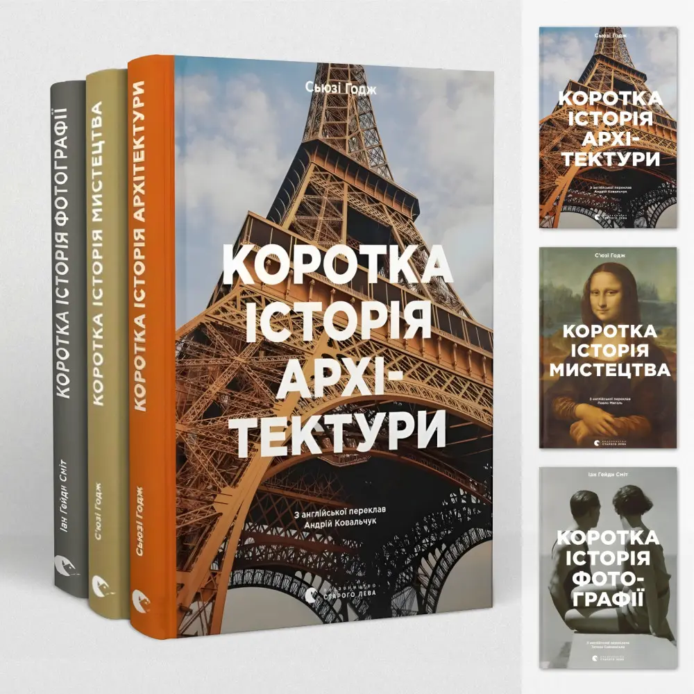 Коротка історія архітектури. Сьюзі Годж + Коротка історія мистецтва. Сьюзі Годж + Коротка історія фотографії. Іан Гейдн Сміт. (Комплект з 3-х книг) Коротка історія архітектури. Сьюзі Годж + Коротка історія мистецтва. Сьюзі Годж + Коротка історія фотографії. Іан Гейдн Сміт. (Комплект з 3-х книг)