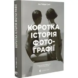 Краткая история фотографии. Иан Гейдн Смит