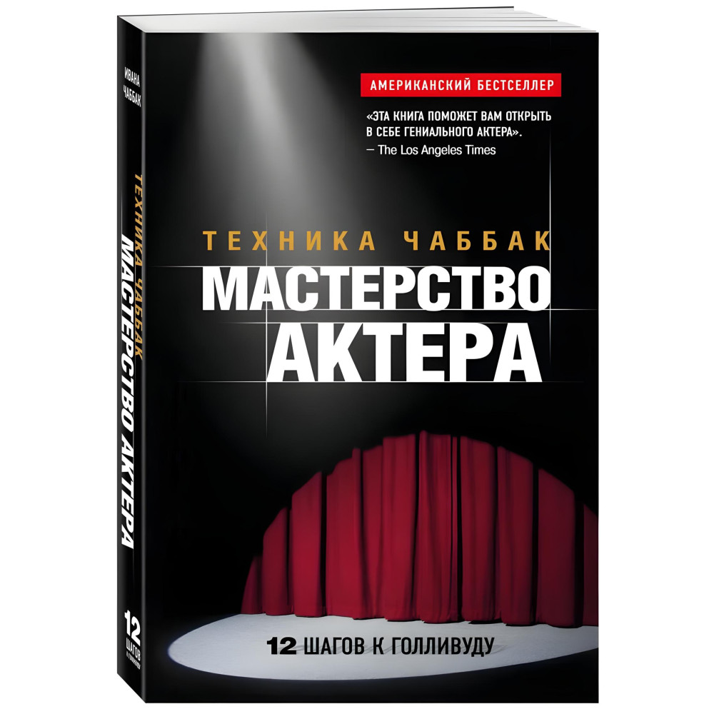 Майстерність актора: Техніка Чаббак + Система Станіславського. Робота актора над собою. Процес перетворення. (Комплект з 2-х книг) Майстерність актора: Техніка Чаббак + Система Станіславського. Робота актора над собою. Процес перетворення. (Комплект з 2-х книг)