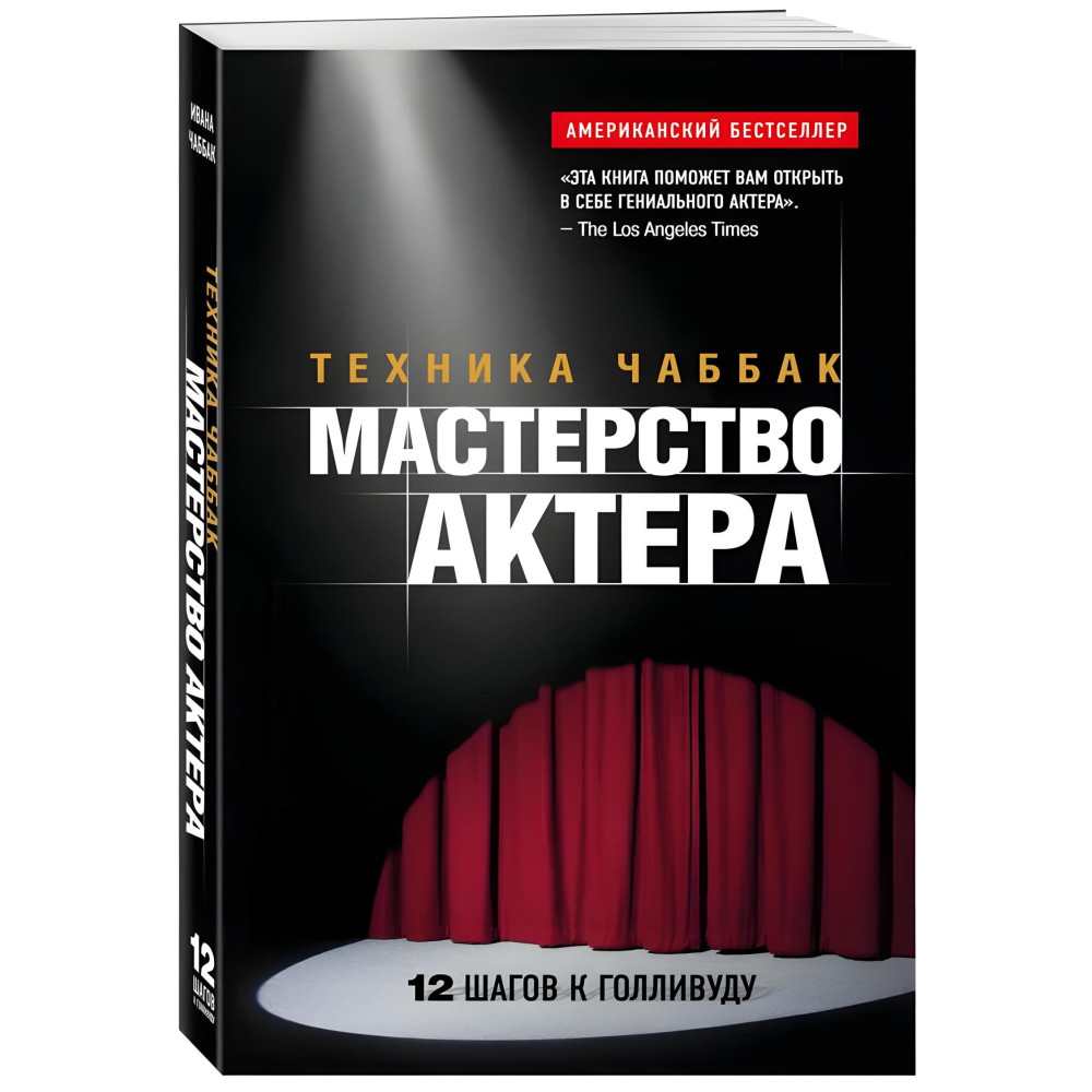 Мастерство актера: Техника Чаббак + Система Станиславского. Работа актера над собой. Процесс воплощения. (Комплект из 2-х книг) Мастерство актера: Техника Чаббак + Система Станиславского. Работа актера над собой. Процесс воплощения. (Комплект из 2-х книг)