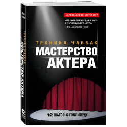 Мастерство актера: Техника Чаббак + Система Станиславского. Работа актера над собой. Процесс воплощения. (Комплект из 2-х книг)