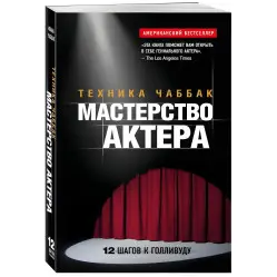 Майстерність актора: Техніка Чаббак + Система Станіславського. Робота актора над собою. Процес перетворення. (Комплект з 2-х книг)