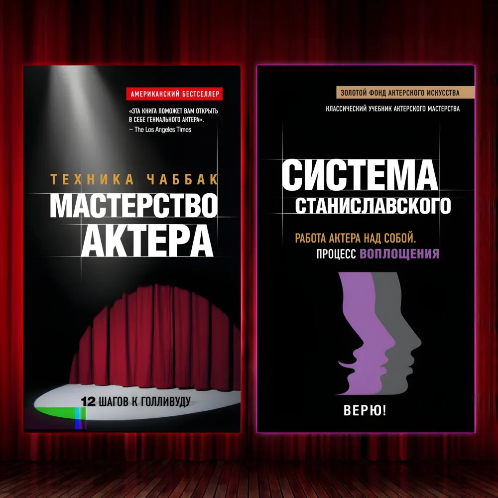 Майстерність актора: Техніка Чаббак + Система Станіславського. Робота актора над собою. Процес перетворення. (Комплект з 2-х книг) Майстерність актора: Техніка Чаббак + Система Станіславського. Робота актора над собою. Процес перетворення. (Комплект з 2-х книг)