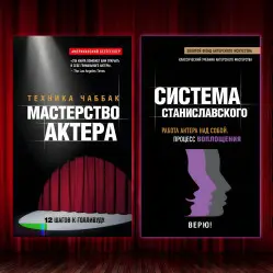 Майстерність актора: Техніка Чаббак + Система Станіславського. Робота актора над собою. Процес перетворення. (Комплект з 2-х книг)