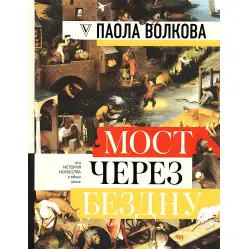 Міст через прірву. Вся історія мистецтва в одній книзі.