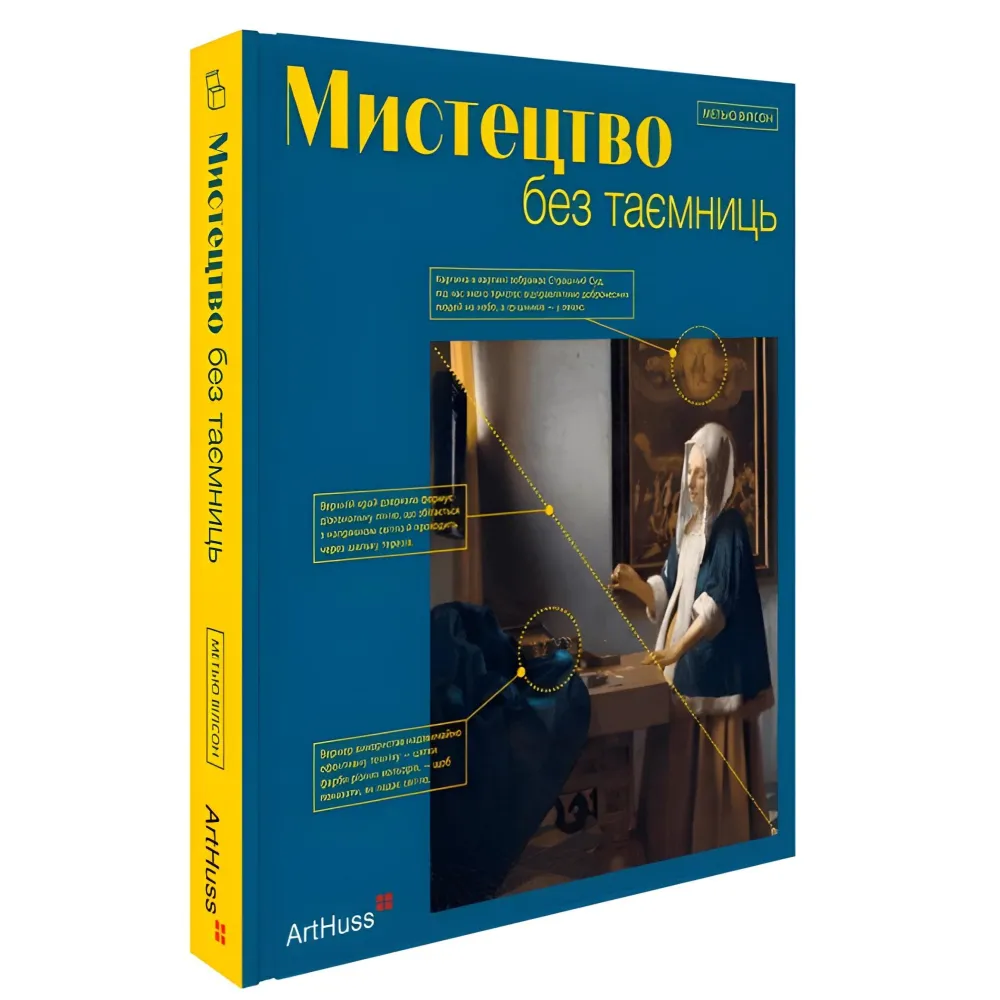 Искусство без тайн. Мэтью Уилсон Искусство без тайн. Мэтью Уилсон