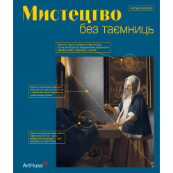 Искусство без тайн. Мэтью Уилсон