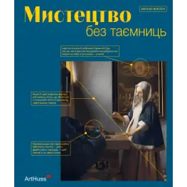 Искусство без тайн. Мэтью Уилсон