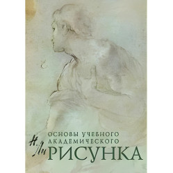 Основы учебного академического рисунка