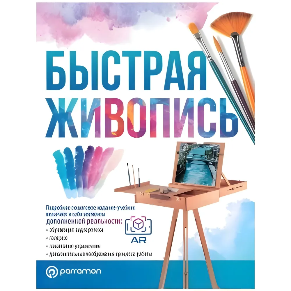 Швидкий живопис. Ройг Г. Швидкий живопис. Ройг Г.
