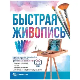 Швидкий живопис. Ройг Г.