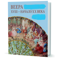 Віяла XVIII – початок XX століття. Плотнікова Ю.В.