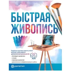 Быстрая живопись. Ройг Г.