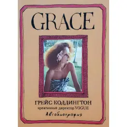 Grace. Коддінгтон Г Grace. Коддінгтон Г