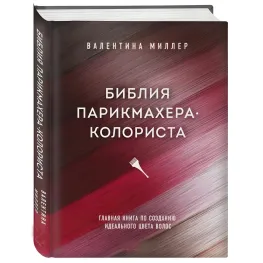 Библия парикмахера колориста. Главная книга по созданию идеального цвета волос. Валентина Миллер Библия парикмахера колориста. Главная книга по созданию идеального цвета волос. Валентина Миллер