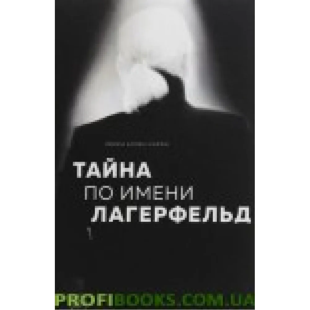 Тайна по имени Лагерфельд Тайна по имени Лагерфельд
