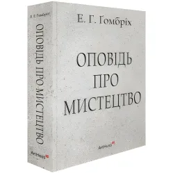 Рассказ об искусстве. Эрнст Гомбрих