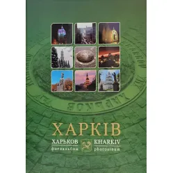 Харьков фотоальбом