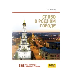 Слово о родном городе. Плотичер Евгений Анатольевич Слово о родном городе. Плотичер Евгений Анатольевич