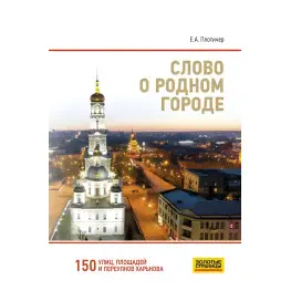Слово про рідне місто. Плотичер Євген Анатолійович