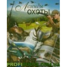 Легенди полювання Вадим Сиінгаївський