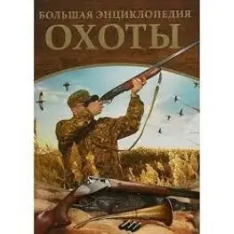 Большая энциклопедия охотника Кузенков. В. П. Большая энциклопедия охотника Кузенков. В. П.