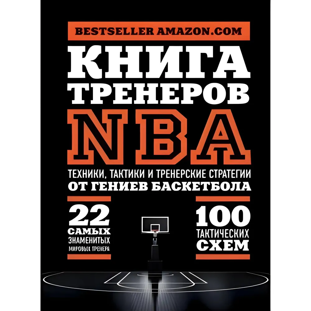 Книжка тренерів NBA. Техніки, тактики та тренерські стратегії від геніїв баскетболу Книжка тренерів NBA. Техніки, тактики та тренерські стратегії від геніїв баскетболу