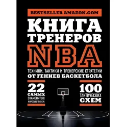 Книга тренеров NBA. Техники, тактики и тренерские стратегии от гениев баскетбола Книга тренеров NBA. Техники, тактики и тренерские стратегии от гениев баскетбола