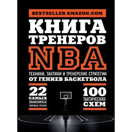 Книжка тренерів NBA. Техніки, тактики та тренерські стратегії від геніїв баскетболу