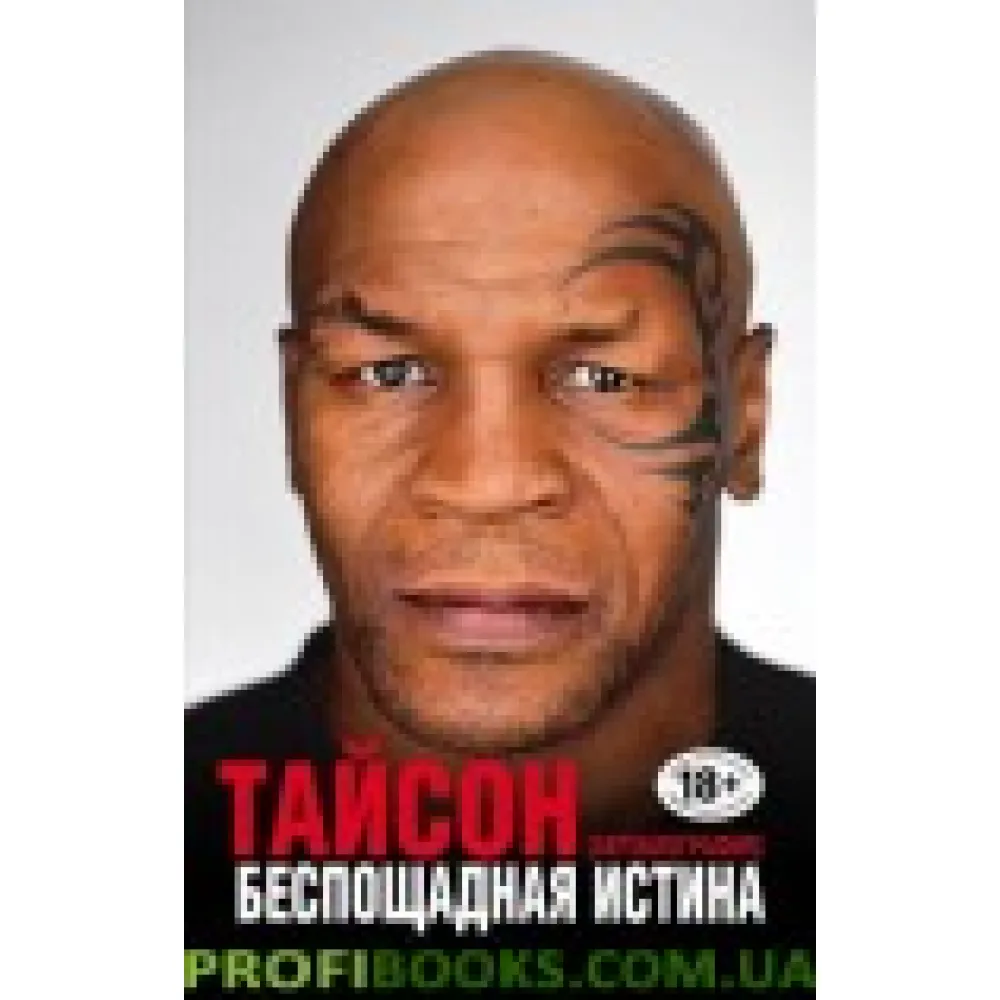 Майк Тайсон Беспощадная истина Майк Тайсон Беспощадная истина
