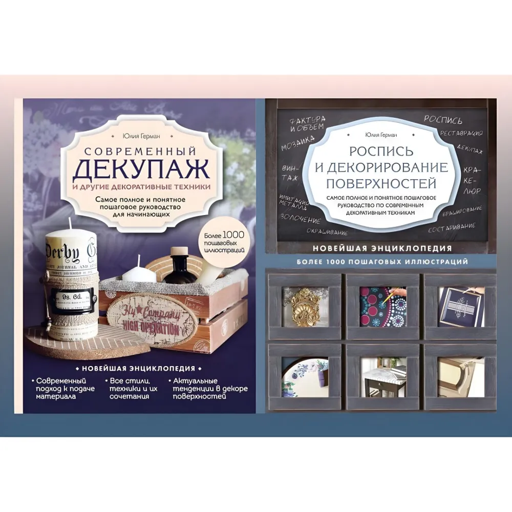 Сучасний декупаж та інші декоративні техніки + Розпис та декорування поверхонь. Юлія Герман (комплект із 2-х книг) Сучасний декупаж та інші декоративні техніки + Розпис та декорування поверхонь. Юлія Герман (комплект із 2-х книг)