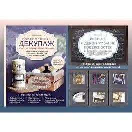 Современный декупаж и другие декоративные техники + Роспись и декорирование поверхностей. Юлия Герман (комплект из 2-х книг)