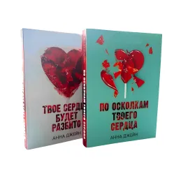 Твоё сердце будет разбито + По осколкам твоего сердца. Анна Джейн Твоё сердце будет разбито + По осколкам твоего сердца. Анна Джейн