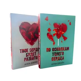 Твоё сердце будет разбито + По осколкам твоего сердца. Анна Джейн